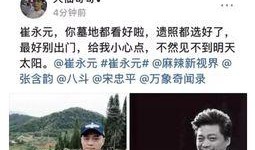 崔永元最新爆料员名单