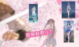 西施赵灵儿最新爆料,揭秘古代美女的传奇人生